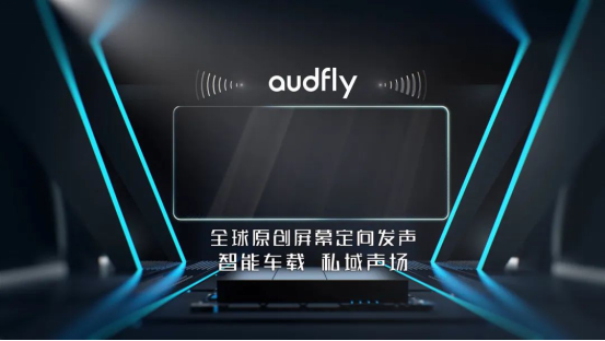 清听声学聚音屏车内声音分区隔音系统打造车载音响私享模式新体验(图4)