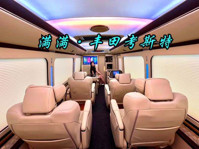 丰田考斯特商务车12座最顶配改装需要多钱(图5)
