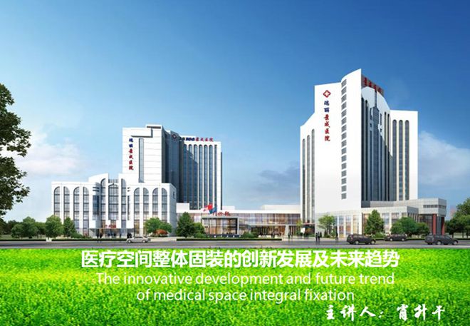 贵州富乐森发出《医疗空间整体固装创新发展》最强音