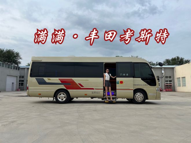 丰田考斯特报价阳江考斯特厂家授权专卖店