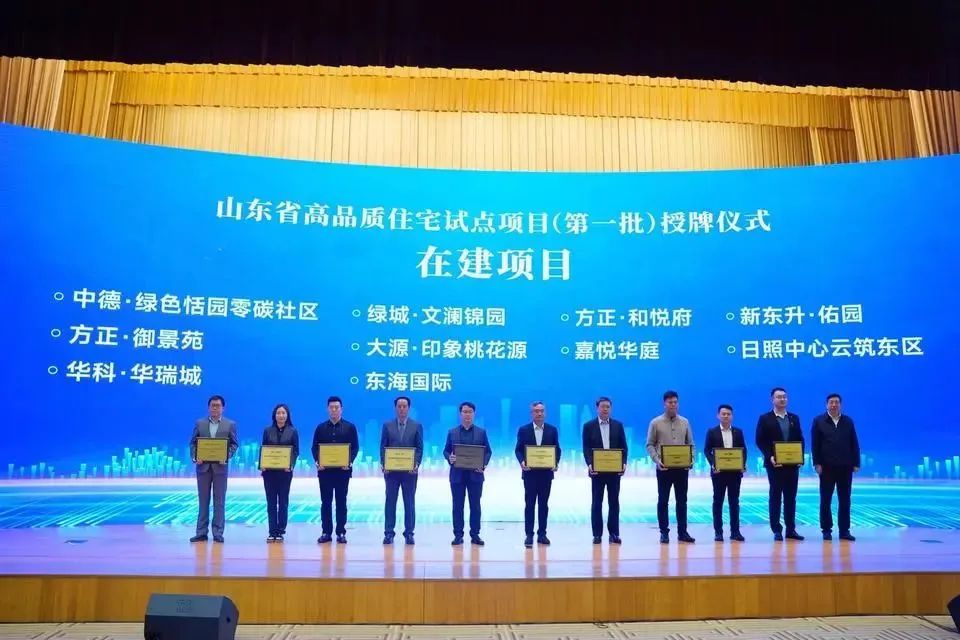 实『质』名归！文澜锦园授牌“山东省高品质住宅试点项目”