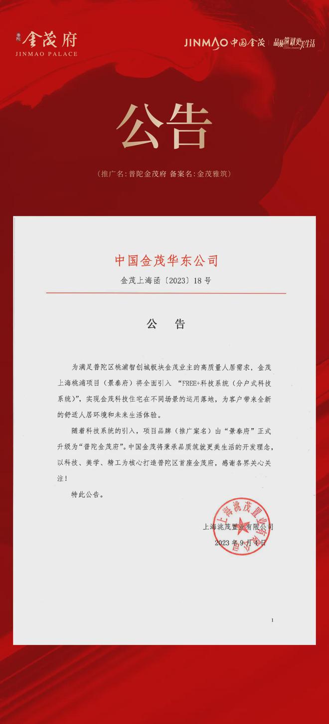 发布：金茂景泰府升级为“普陀金茂府”将引入FREE+科技系统