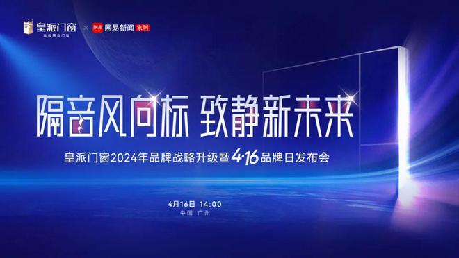 隔音风向标致静新未来！皇派门窗416品牌日战略发布会启幕在即