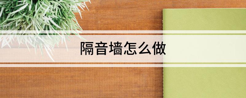 隔音墙怎么做