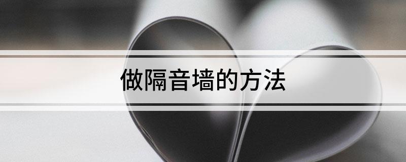 做隔音墙的方法