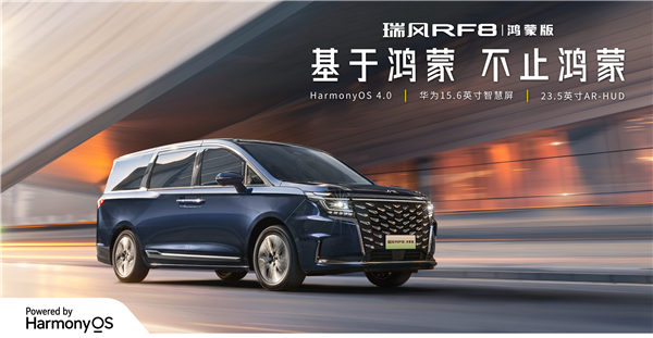 基于鸿蒙不止鸿蒙！瑞风RF8版2099万起售开启智(图3)