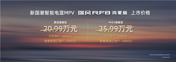 基于鸿蒙不止鸿蒙！瑞风RF8版2099万起售开启智(图1)