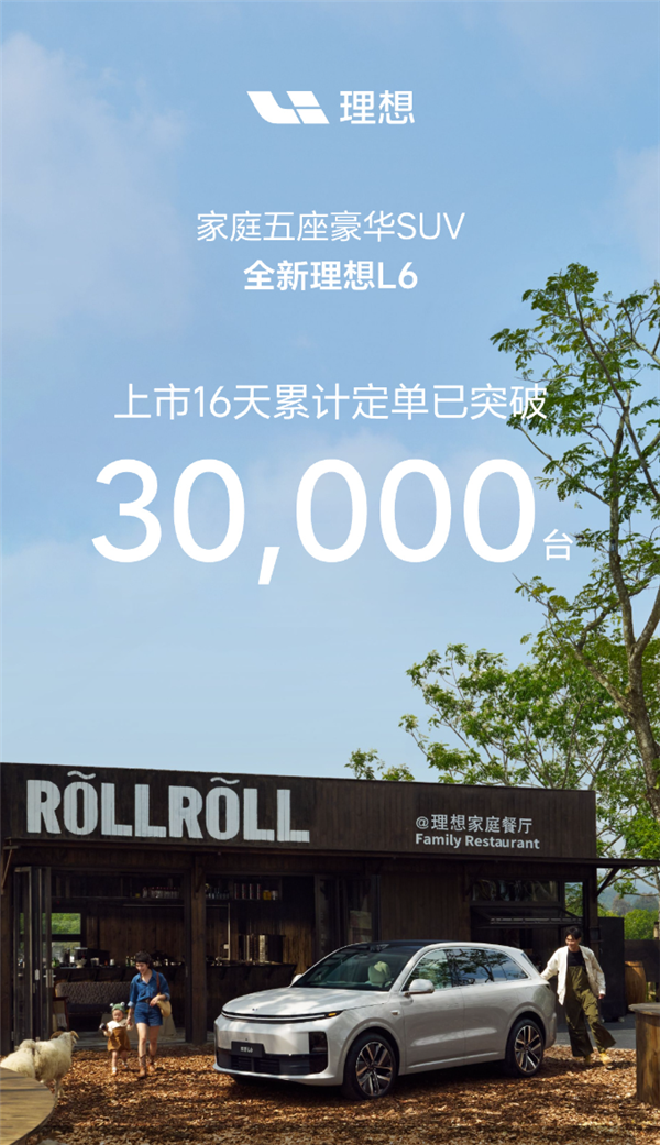 理想五一假期卖爆：全新L6单日定单破万、累计已超41万台(图2)