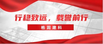 大势所趋格润建科云南分公司蓄势待发(图6)