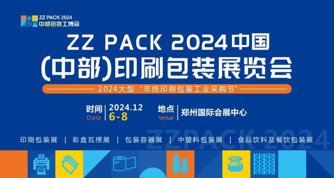 2024中国（中部）印刷包装产业展览会