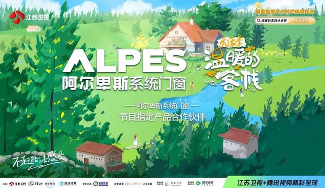 阿尔卑斯系统门窗携手《温暖的客栈》邂逅温暖体验美好家居生活