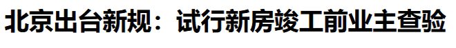 为什么这几年“新建住宅的质量”这么差？(图29)