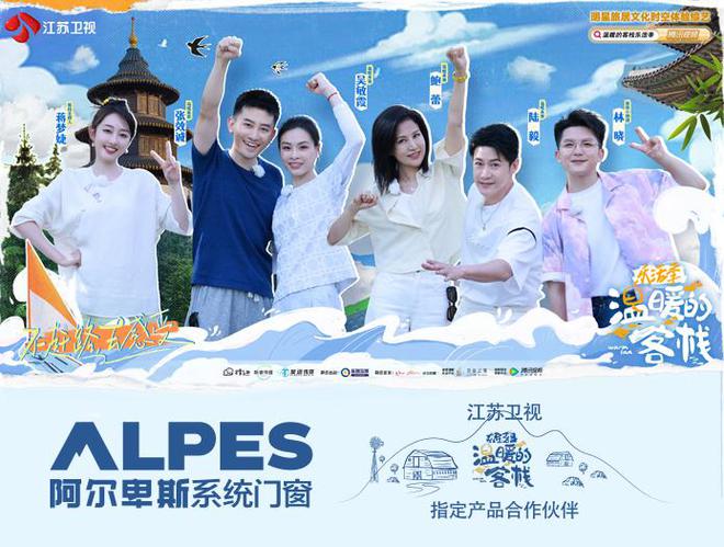 阿尔卑斯系统门窗携手江苏卫视“温暖的客栈”重塑美好人居