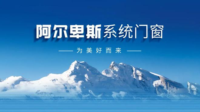 阿尔卑斯系统门窗携手江苏卫视“温暖的客栈”重塑美好人居(图4)