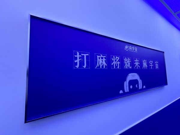 【24h无人自助棋牌室】麻宇宙盛大开业麻友必看！(图1)