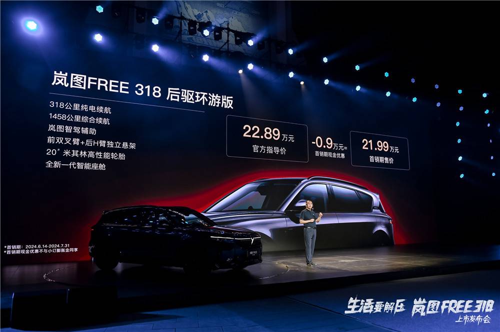 限时售价2199万起岚图FREE318正式上市!(图1)