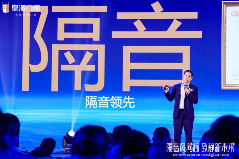 皇派门窗品牌战略升级：以隔音之名引领高端门窗新未来(图4)