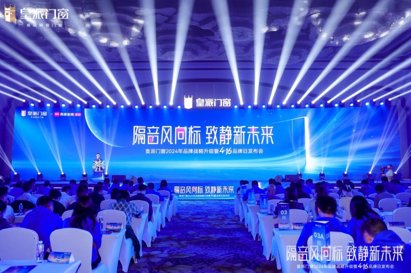 皇派门窗品牌战略升级：以隔音之名引领高端门窗新未来(图1)