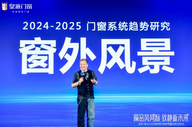 皇派门窗品牌战略升级：以隔音之名引领高端门窗新未来(图6)