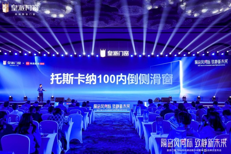 皇派门窗品牌战略升级：以隔音之名引领高端门窗新未来(图9)