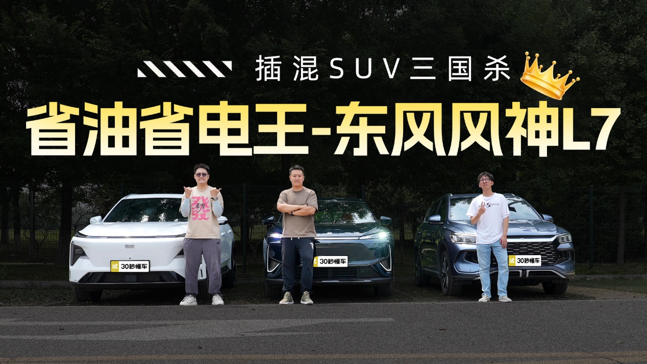 插混SUV“三国杀”东风风神L7一骑绝尘荣登性能之王宝座！(图3)