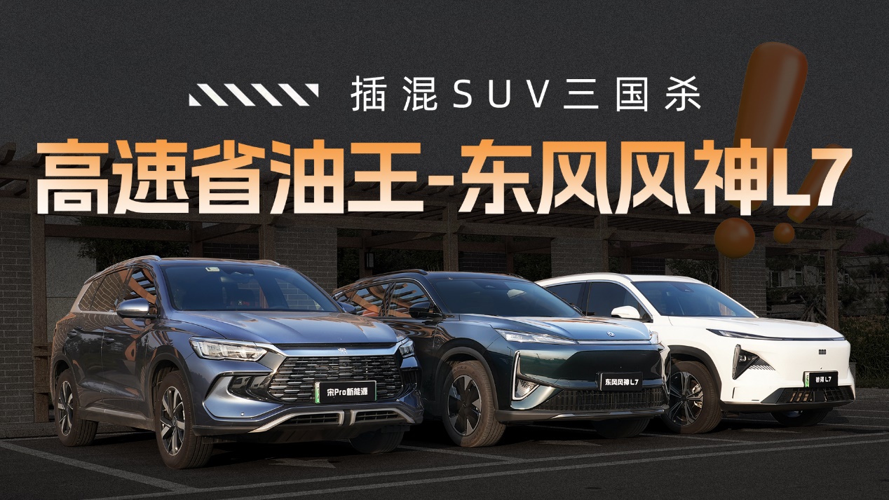 插混SUV“三国杀”东风风神L7一骑绝尘荣登性能之王宝座！(图8)