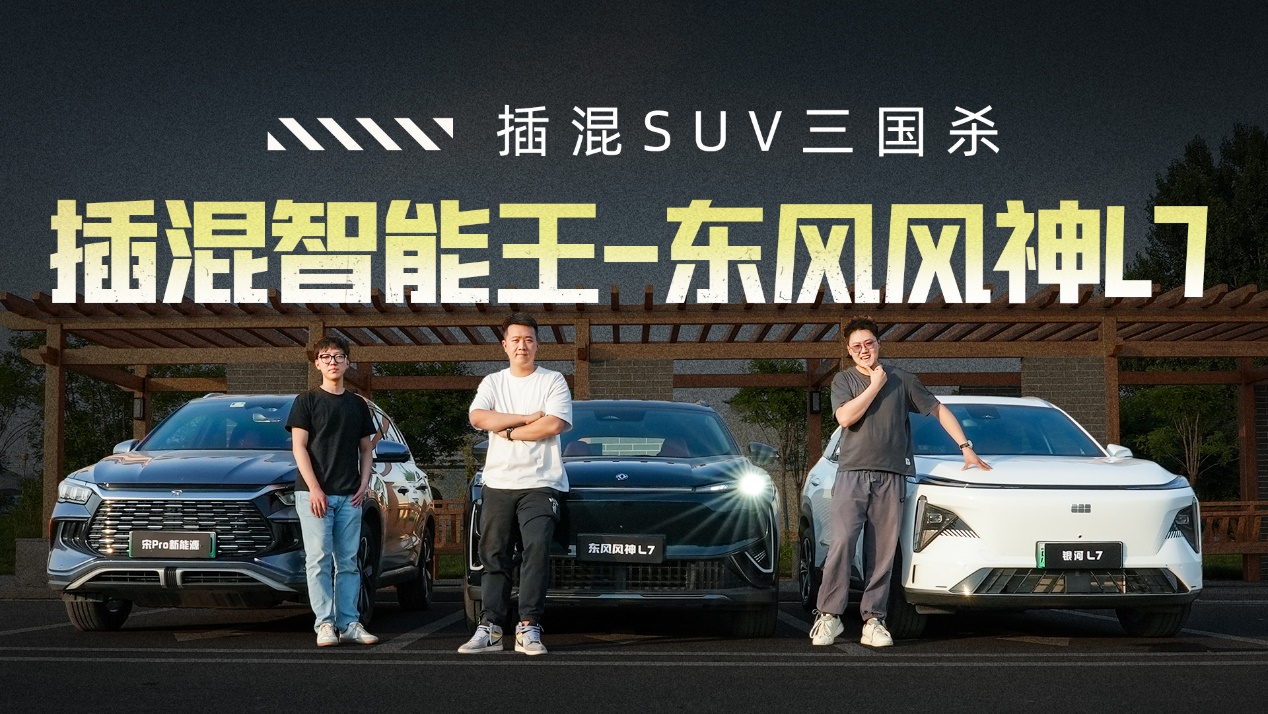 插混SUV“三国杀”东风风神L7一骑绝尘荣登性能之王宝座！(图13)