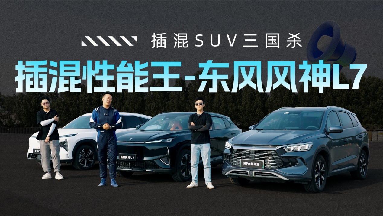 插混SUV“三国杀”东风风神L7一骑绝尘荣登性能之王宝座！(图12)
