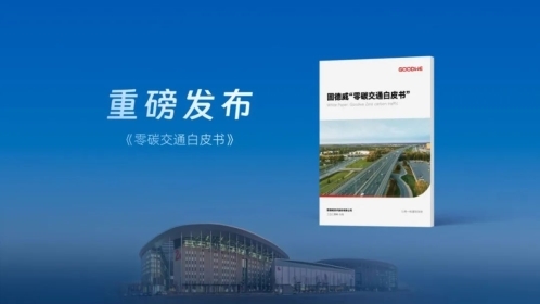 展会直击固德威零碳交通解决方案重磅发布！(图3)
