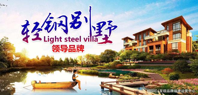 永墅三旬一墅轻钢别墅打造你的梦想情墅(图1)