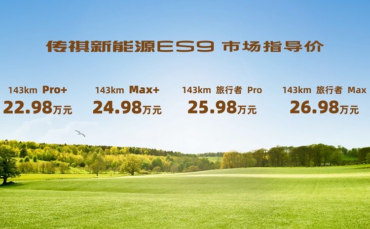 传祺新能源ES9新车型在新疆阿勒泰“第二季”上市(图2)