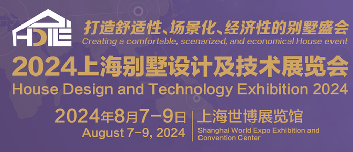 探索细分市场、以新质生产力助力行业转型2024绿色建博会暨别墅展8月亮相上海
