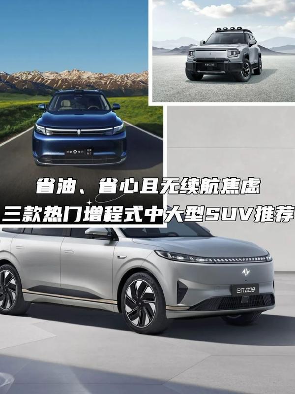 省油、‌省心还无续航焦虑！三款热门增程式中大型SUV推荐
