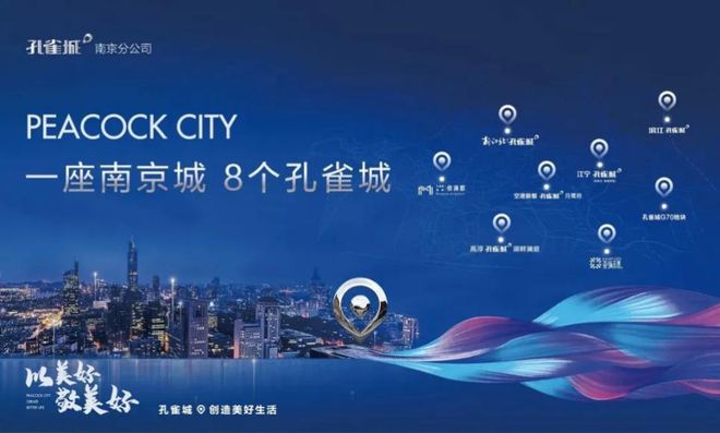一座南京城8个孔雀城细微之处见品质匠心筑就美好家