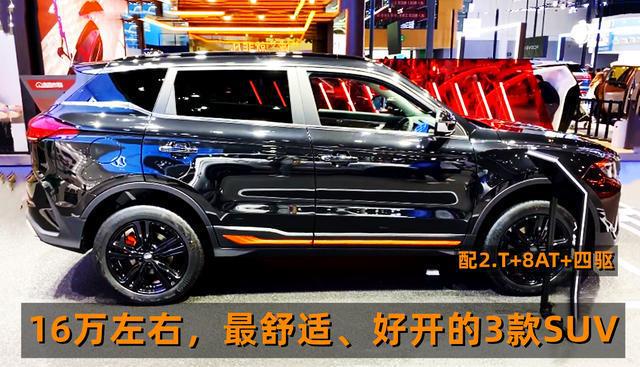 16万最舒适好开的3款SUV20T+8AT+254马高速安静隔音一流