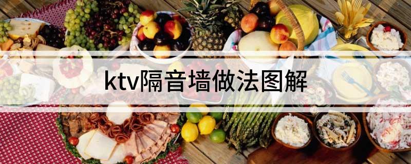 ktv隔音墙做法图解