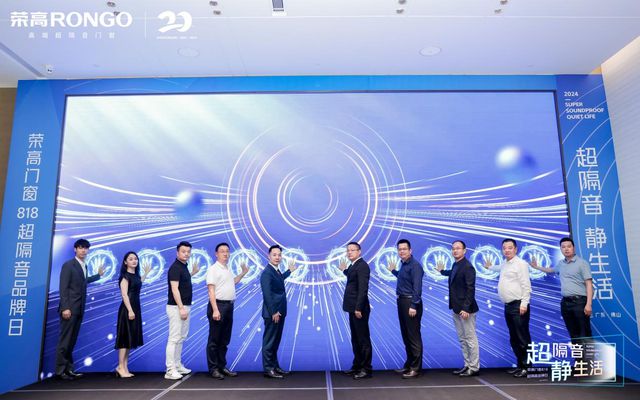 荣高门窗818第二届超隔音品牌日发布会收官(图5)