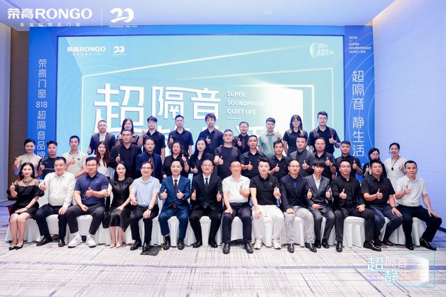 荣高门窗818第二届超隔音品牌日发布会收官(图8)