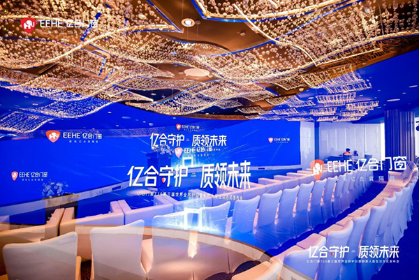亿合门窗重磅出击！第三届世界全防护日暨新质人居生活方式发布会亮相上海中心