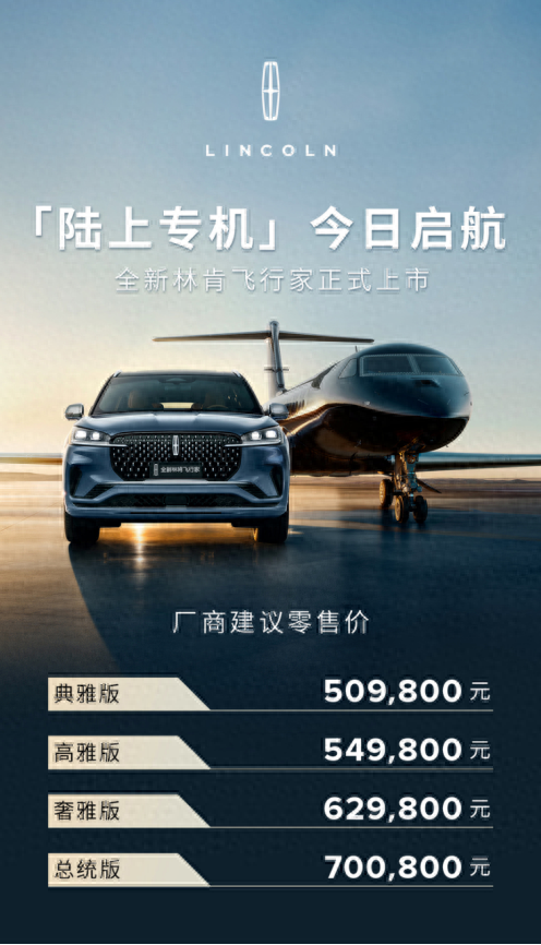 ！售价5098万元起全新林肯飞行家上市