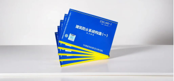 十年力作重磅登场——东方雨虹防水图集从探索开拓到与时俱进