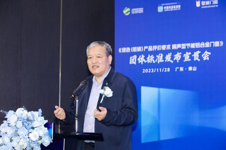 《绿色(低碳)产品评价要求隔声型节能铝合金门窗》团体标准发布(图2)