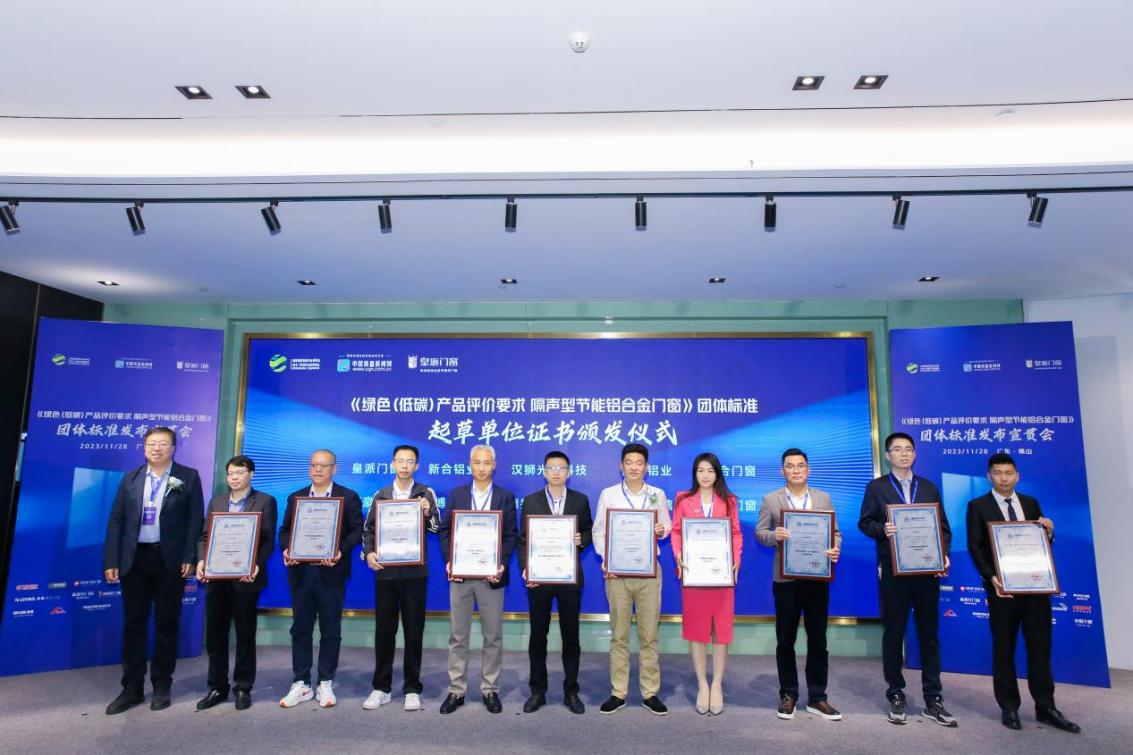 《绿色(低碳)产品评价要求隔声型节能铝合金门窗》团体标准发布(图6)