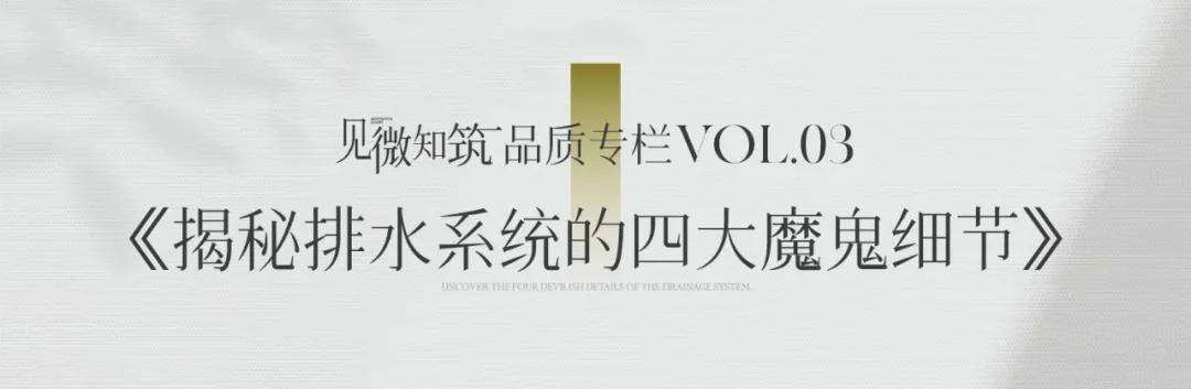 保利浙江：见微知筑Vol03静音排水的魔鬼细节