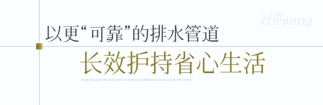 保利浙江：见微知筑Vol03静音排水的魔鬼细节(图4)