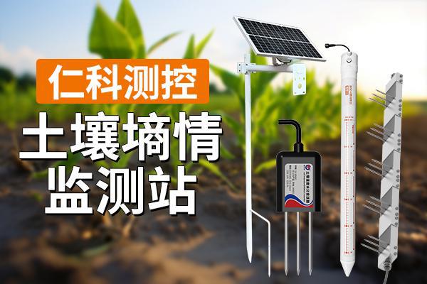 土壤墒情监测仪：工作原理及应用价值