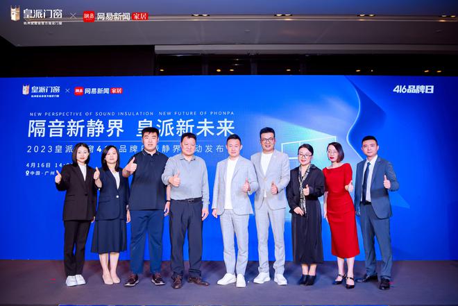 创领降噪新人居2023年皇派门窗416品牌日暨静界行动发布会圆满举办