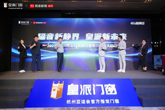 创领降噪新人居2023年皇派门窗416品牌日暨静界行动发布会圆满举办(图4)