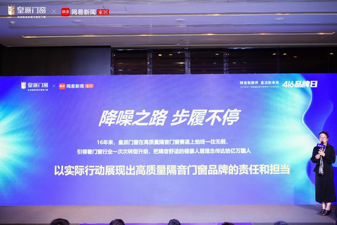 创领降噪新人居2023年皇派门窗416品牌日暨静界行动发布会圆满举办(图8)