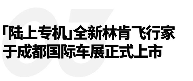 福特中国设计中心「烈马宇宙」校企合作项目圆满落幕；全新林肯飞行家于成都国际车展正式上市｜直男Daily(图11)